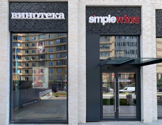 Винотека SimpleWine AFI Воронцовский