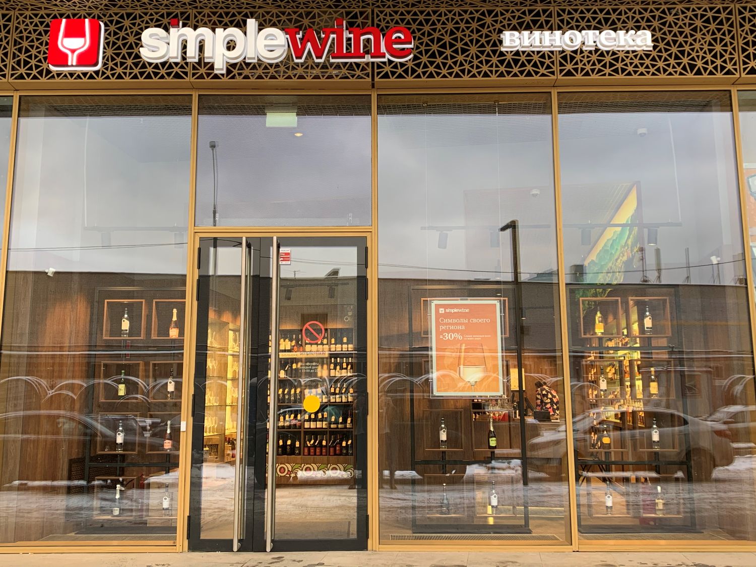 Винотека SimpleWine ЖК Фили Сити