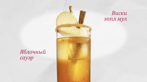Коктейли с яблоком и виски: 5 проверенных рецептов