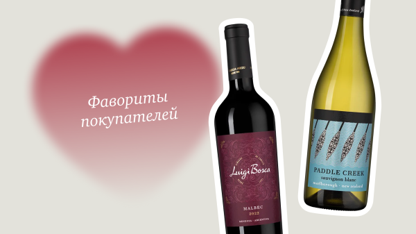 Это была любовь: 7 вин, покоряющих сердца (с доказательствами)