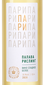 Сладкое вино Палава/Рислинг