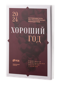 Аксессуары для вина Книга: Хороший год. Путеводитель по российскому виноделию. 