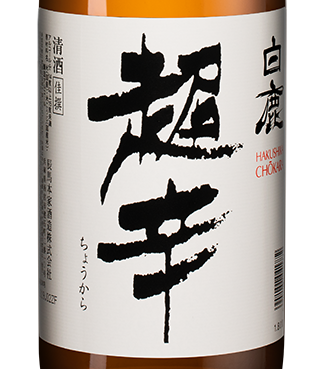 Саке Hakushika Kasen Chokara, 1.8л, (157426), Япония, Хёго, 1.8 л, Хакусика Касэн Чокара, цена 6990 рублей