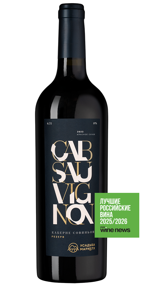 Вино Каберне Совиньон Резерв, Усадьба Маркотх, 2023, (154878), Россия, Кубань, красное, сухое, 0.75 л, Каберне Совиньон Резерв, цена 3990 рублей