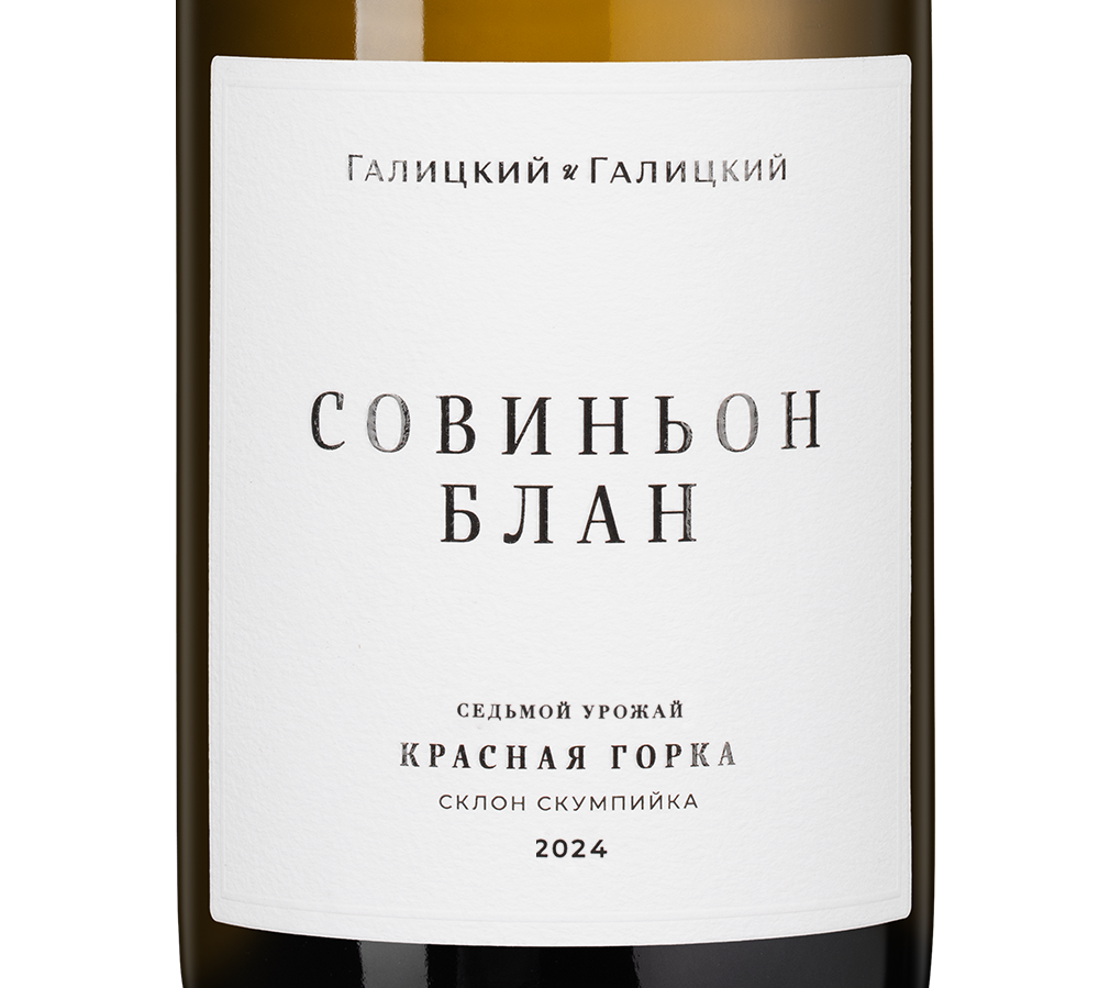 Вино Совиньон Блан Красная Горка, Галицкий и Галицкий, 2024, (158781), Россия, Кубань, белое, сухое, 0.75 л, Совиньон Блан Красная Горка, цена 4190 рублей