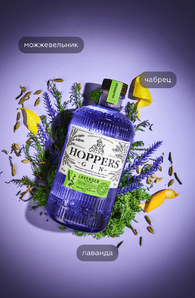 Джин Hoppers Lavender & Thyme, (147524), Россия, 0.7 л, Хопперс Лаванда и Чабрец, цена 990 рублей