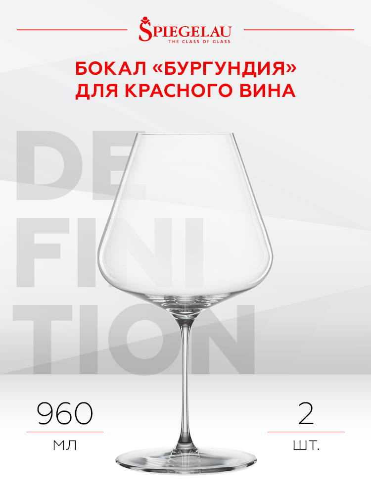 Набор из 2-х бокалов Spiegelau Definition для вин Бургундии, 0.96л, (129365), Германия, хрустальное стекло, 0.96 л, Шпигелау Дефинишн Бургундия (набор по 2), цена 7780 рублей
