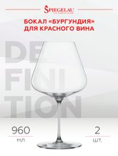 для белого вина Набор из 2-х бокалов Spiegelau Definition для вин Бургундии, (129365), Германия, 0.96 л, Бокал Дефинишн Бургундия цена 6580 рублей