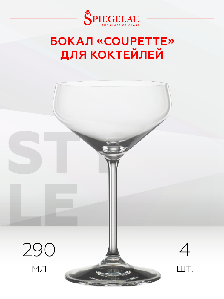 Набор из 4-х бокалов Spiegelau Style Coupette для коктейлей, 0.29л, (129663), Германия, хрустальное стекло, 0.29 л, Шпигелау Стайл Купетт (набор по 4), цена 3960 рублей