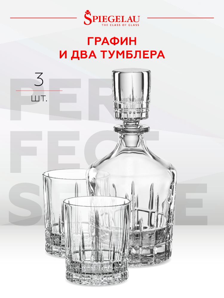 Набор из декантера для виски и 2 бокалов Spiegelau Perfect Serve , (129229), Германия, хрустальное стекло, Шпигелау Перфект Виски Декантер (набор из 3-х), цена 24990 рублей