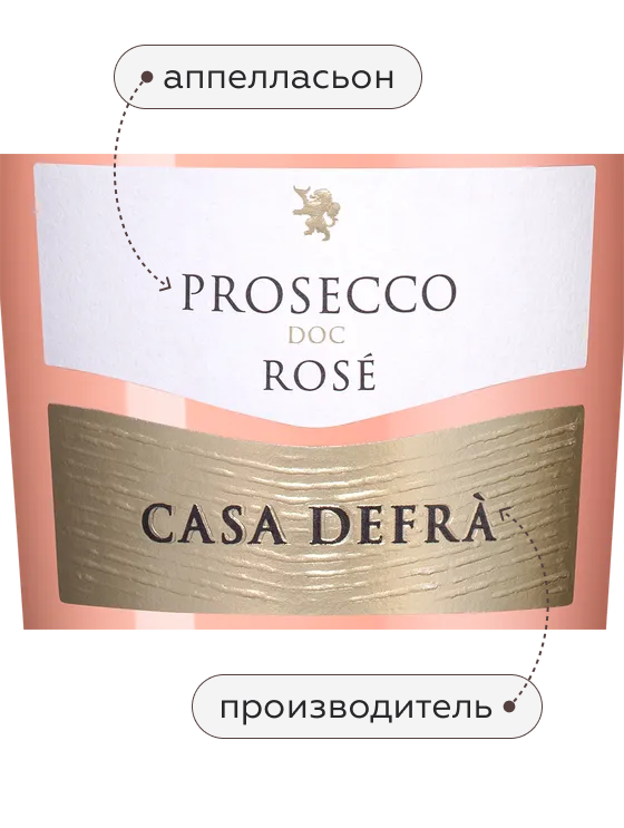 Игристое вино Prosecco Rose, Casa Defra, 2024, (153931), Италия, Венето, розовое, брют, 0.75 л, Просекко Розе, цена 2390 рублей