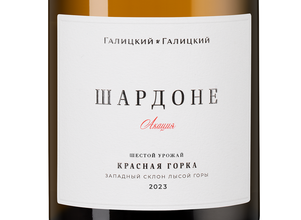Вино Шардоне. Красная Горка. Акация., Галицкий и Галицкий, 2023, (160038), Россия, Кубань, белое, сухое, 0.75 л, Шардоне. Красная Горка. Акация., цена 5393 рублей