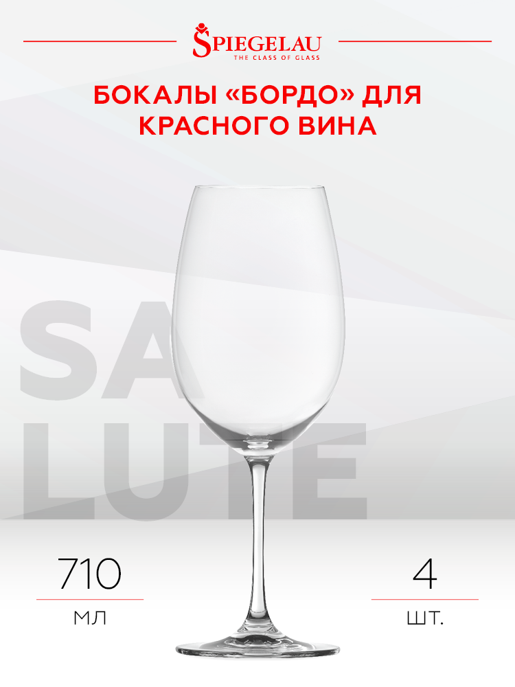Набор из 4-х бокалов Spiegelau Salute для вин Бордо, 0.71л, (139688), Германия, хрустальное стекло, 0.71 л, Шпигелау Салют Бордо (набор по 4), цена 3960 рублей