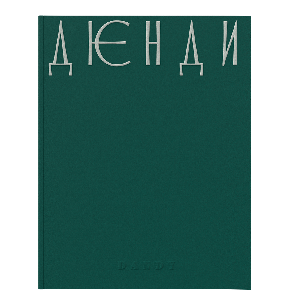 Водка в подарочном наборе Онегин Dandy Art Edition, (151877), Россия, 0.7 л, Онегин Dandy Art Edition в подарочном сете с журналом и картами, цена 8490 рублей