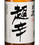 Крепкие напитки Хёго Hakushika Kasen Chokara