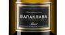 Крымское игристое вино Балаклава Шардоне Брют