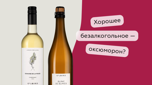 Как найти хорошее безалкогольное вино