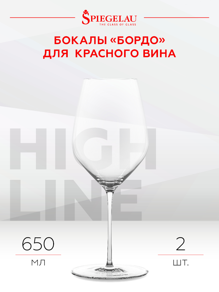 Набор из 2-х бокалов Spiegelau Highline для вин Бордо, 0.65л, (129383), Германия, хрустальное стекло, 0.65 л, Шпигелау Хайлайн Бордо (набор по 2), цена 13980 рублей