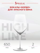 для белого вина Набор из 2-х бокалов Spiegelau Highline для вин Бордо, (129383), Германия, 0.65 л, Бокал Хайлайн Бордо цена 12580 рублей