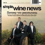 Simple Wine News декабрь 2016 – январь 2017
