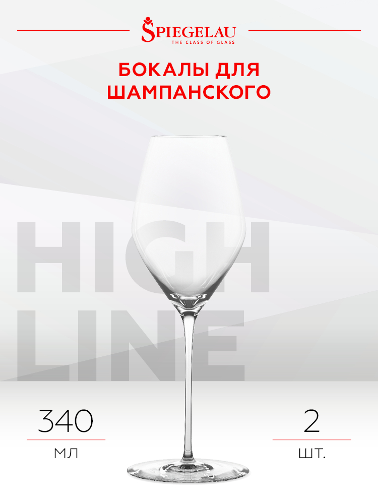 Набор из 2-х бокалов Spiegelau Highline для игристого вина и шампанского, 0.34л, (130521), Словакия, хрустальное стекло, 0.34 л, Шпигелау Хайлайн Шампанское (набор по 2), цена 13980 рублей