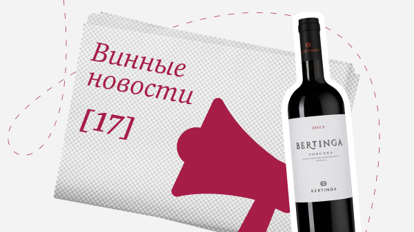 Дайджест винных новостей: с 15 по 31 марта