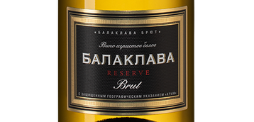 Белое шампанское и игристое вино Золотая Балка Балаклава Брют Резерв