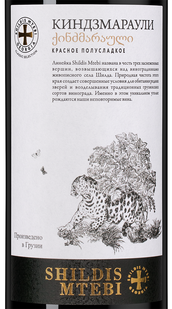 Вино Kindzmarauli Shildis Mtebi, 2023, (158512), Грузия, Кахетия, красное, полусладкое, 0.75 л, Киндзмараули Шилдис Мтеби, цена 1640 рублей