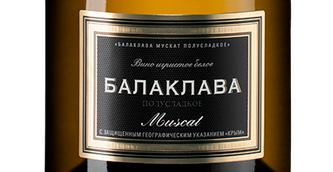Российские игристые вина Балаклава Мускат