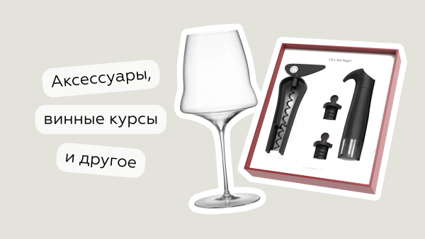 Что подарить на Новый год винному энтузиасту