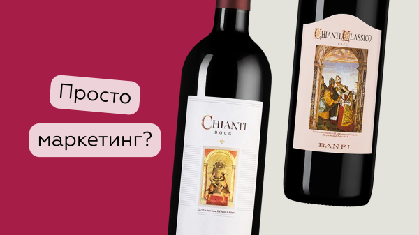 Кьянти классико лучше, чем просто кьянти?