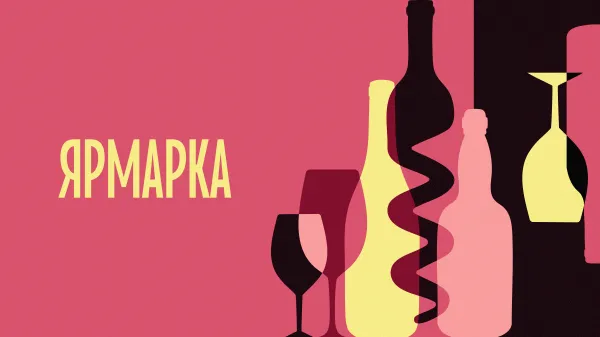 Много «Большого русского вина» и выгоды — на ярмарке в «Депо»