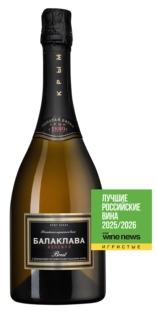 Игристое вино Балаклава Брют Резерв, Золотая Балка, 2024, (159265), Россия, Крым, белое, брют, 0.75 л, Балаклава Брют Резерв, цена 872 рублей