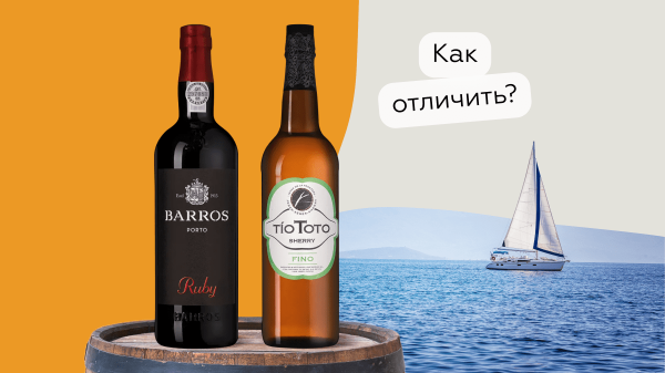 Портвейн и херес: в чем разница