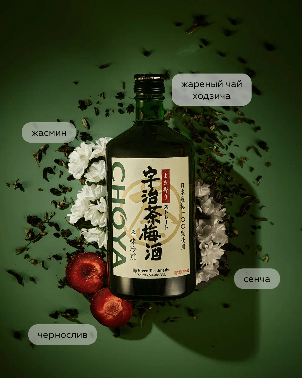 Ликер Choya Uji Green-Tea Umeshu, 0.72л, (144935), Япония, Осака, 0.72 л, Чоя Грин Ти Умэсю, цена 4690 рублей