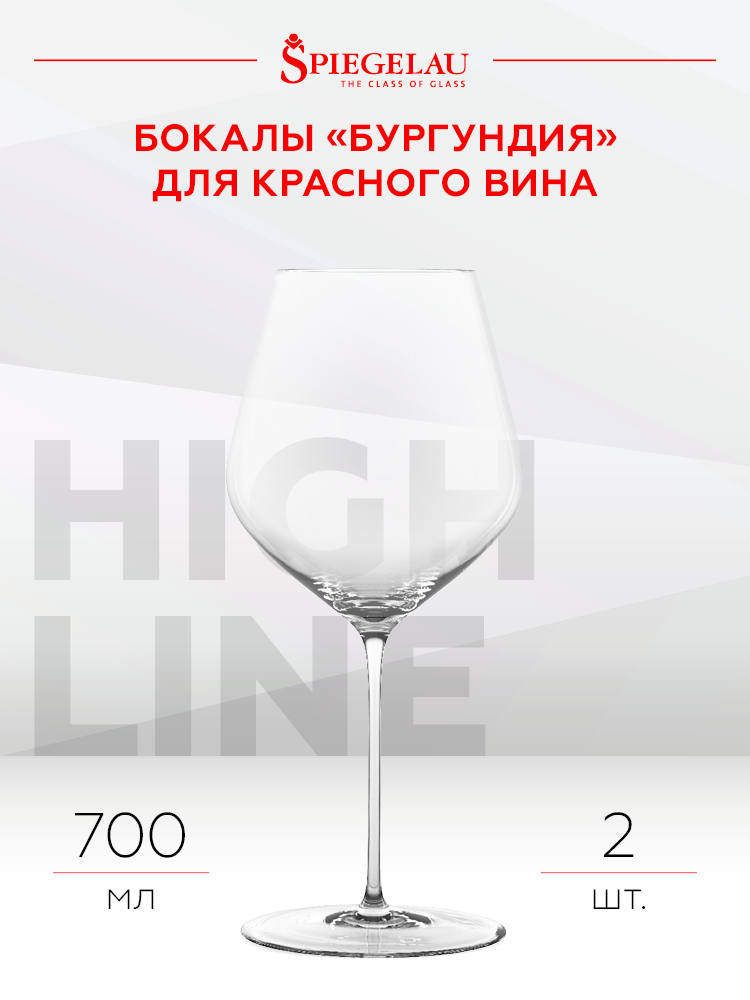 Набор из 2-х бокалов Spiegelau Highline для вин Бургундии, 0.7л, (129388), Германия, хрустальное стекло, 0.7 л, Шпигелау Хайлайн Бургундия (набор по 2), цена 13980 рублей