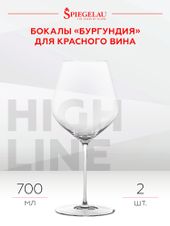 для белого вина Набор из 2-х бокалов Spiegelau Highline для вин Бургундии, (129388), Германия, 0.7 л, Бокал Хайлайн Бургундия цена 12580 рублей