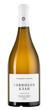Вино Совиньон Блан Красная Горка, (136135), белое сухое, 2020 г., 0.75 л, Совиньон Блан Красная Горка цена 3490 рублей