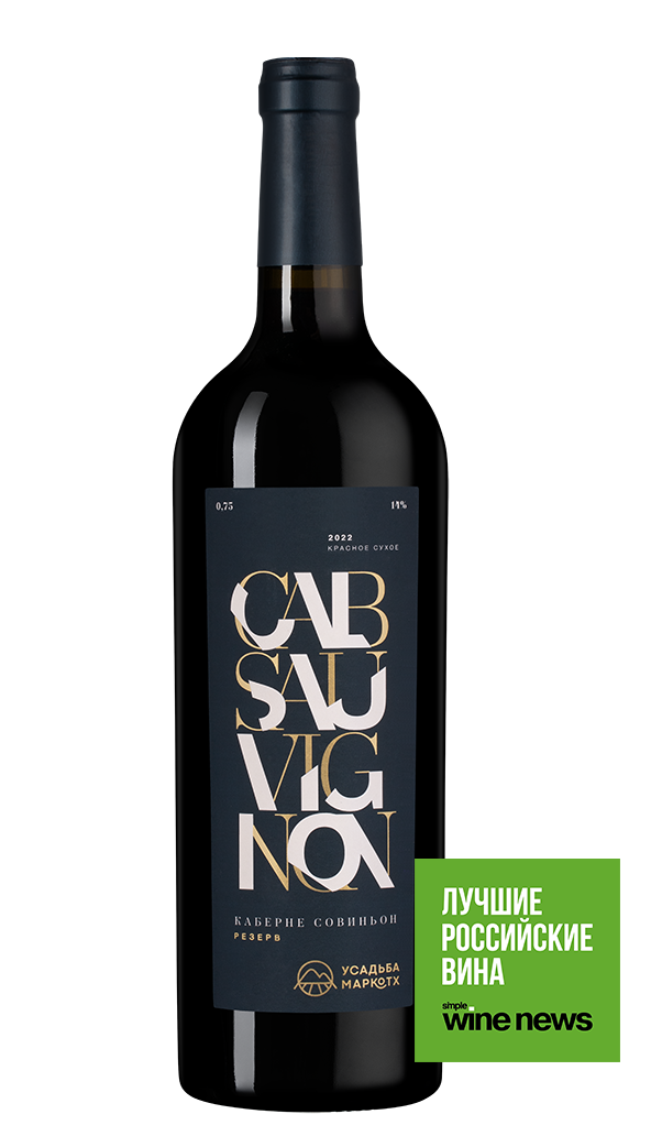 Вино Каберне Совиньон Резерв, Усадьба Маркотх, 2022, (148301), Россия, Кубань, красное, сухое, 0.75 л, Каберне Совиньон Резерв, цена 3990 рублей