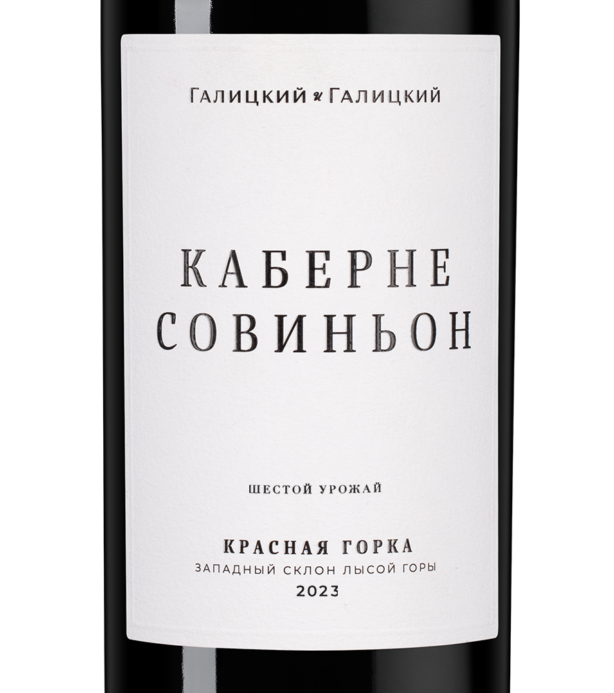Вино Каберне Совиньон Красная Горка, Галицкий и Галицкий, 2023, (159633), Россия, Кубань, красное, сухое, 0.75 л, Каберне Совиньон Красная Горка, цена 4190 рублей