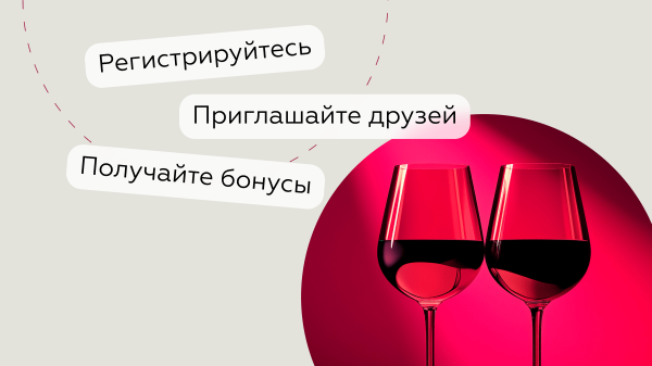 2000 баллов за каждого друга: реферальная программа SimpleWine