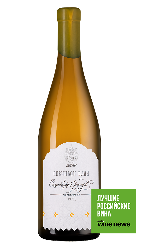 Вино Совиньон Блан Семейный Резерв, Сикоры, 2022, (151544), Россия, Кубань, белое, сухое, 0.75 л, Совиньон Блан Семейный Резерв, цена 3353 рублей