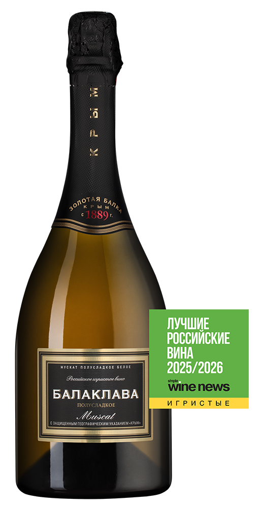 Игристое вино Балаклава Мускат, Золотая Балка, 2024, (159275), Россия, Крым, белое, полусладкое, 0.75 л, Балаклава Мускат, цена 872 рублей