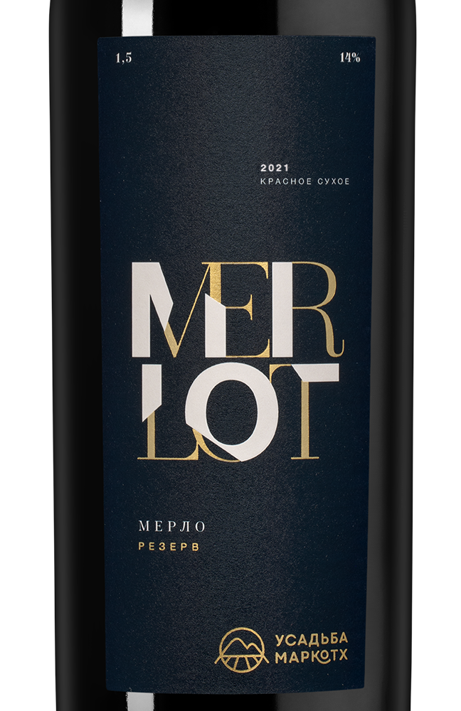 Вино Merlot Reserve, Усадьба Маркотх, 2021, 1.5л, (146237), Россия, Кубань, красное, сухое, 1.5 л, Мерло Резерв, цена 9990 рублей