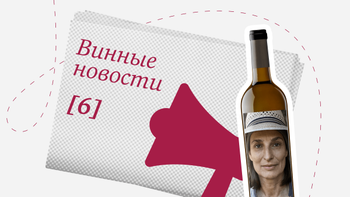 Дайджест винных новостей: с 1 по 15 октября