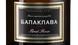 Розовое российское игристое вино Балаклава Брют Розе Резерв