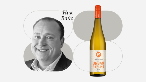 «Каждый должен пить рислинг так, как ему нравится»: интервью с виноделом Ником Вайсом
