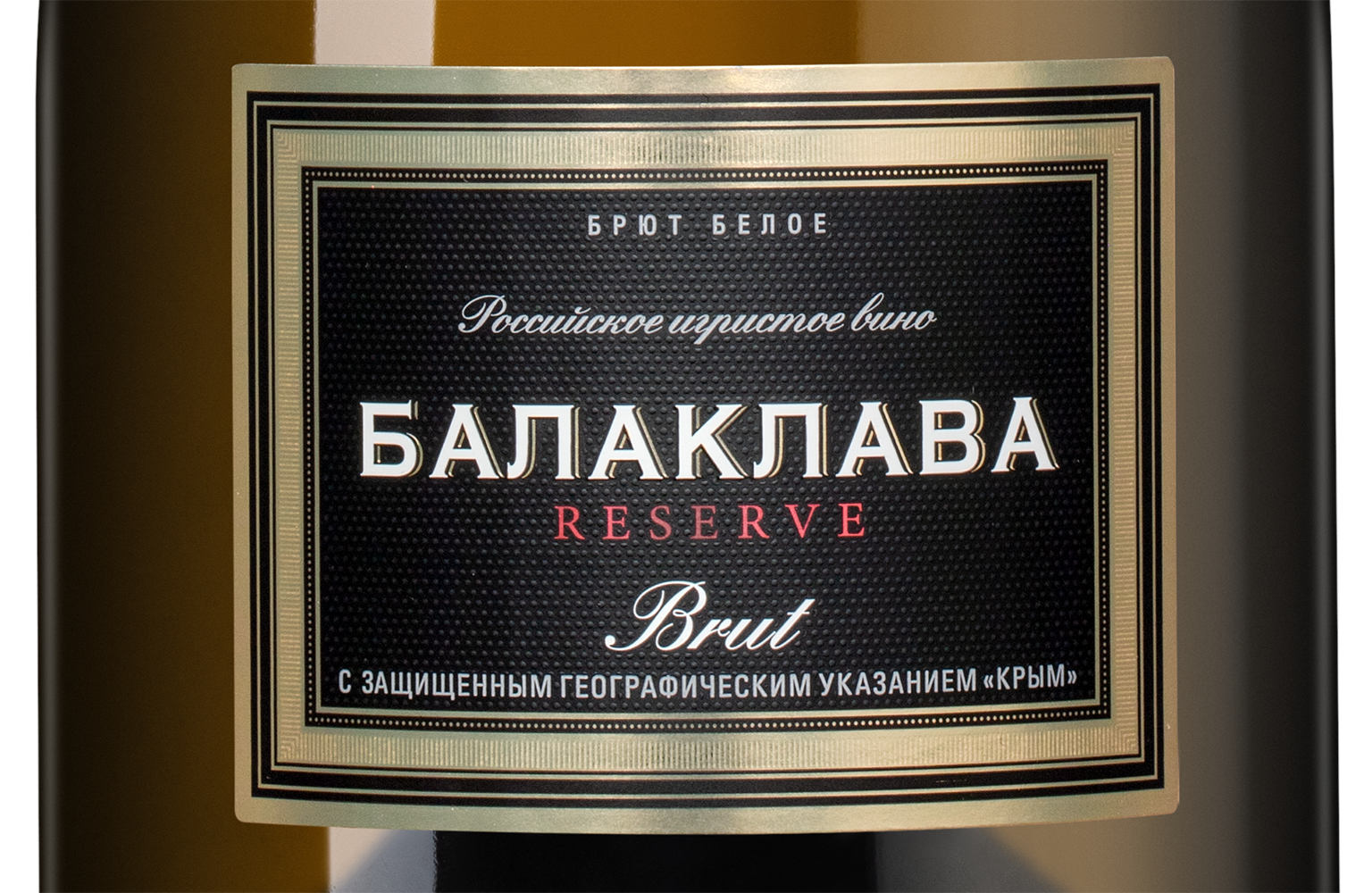 Игристое вино Балаклава Брют Резерв, Золотая Балка, 2023, (154956), Россия, Крым, белое, брют, 0.75 л, Балаклава Брют Резерв, цена 872 рублей