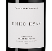 Пино Нуар Красная Горка