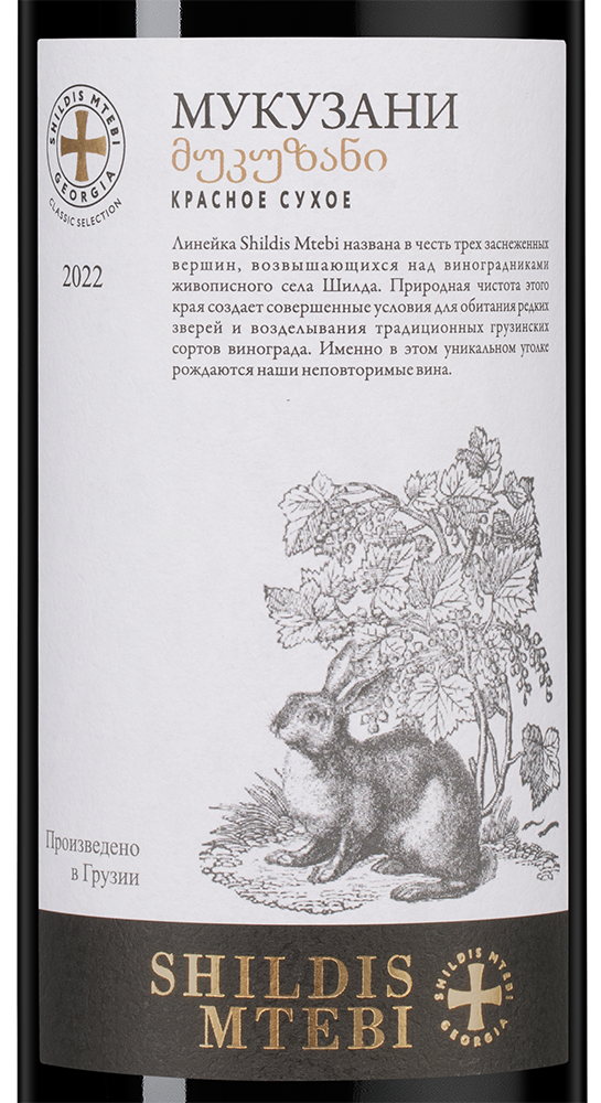 Вино Mukuzani Shildis Mtebi, 2022, (146403), Грузия, Кахетия, красное, сухое, 0.75 л, Мукузани Шилдис Мтеби, цена 1490 рублей
